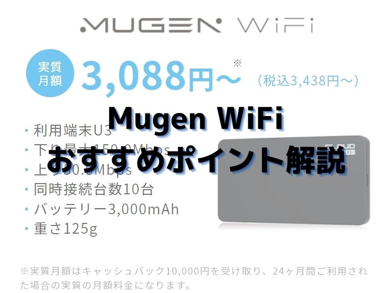 MUGENWi-Fiのおすすめポイント解説