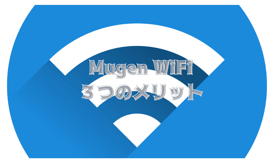 MUGENWi-Fiのメリット
