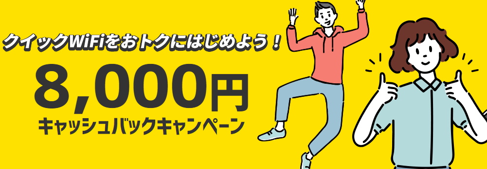 クイックWiFi8,000円キャッシュバック