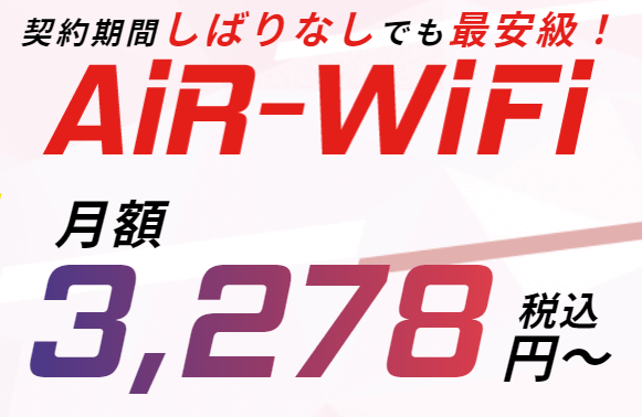 AIR-Wi-Fi月額3278円紹介