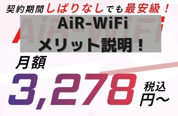 AIR-WiFiの料金