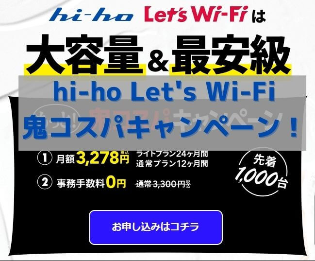 hi-ho Let's Wi-Fi鬼コスパキャンペーン