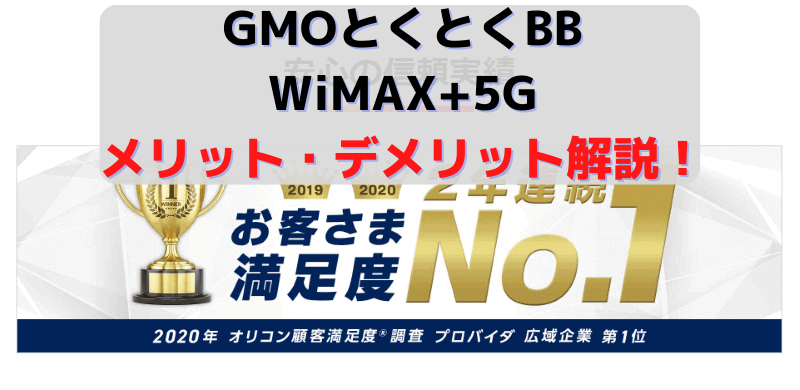 GMOとくとくBBのWiMAX+5G紹介