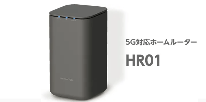 5g対応ホームルーターHR01