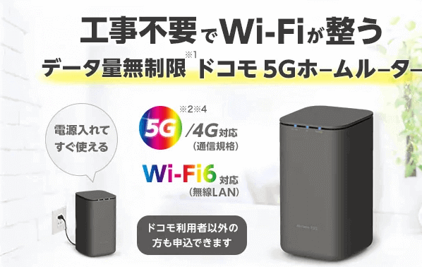 home 5Gは工事不要