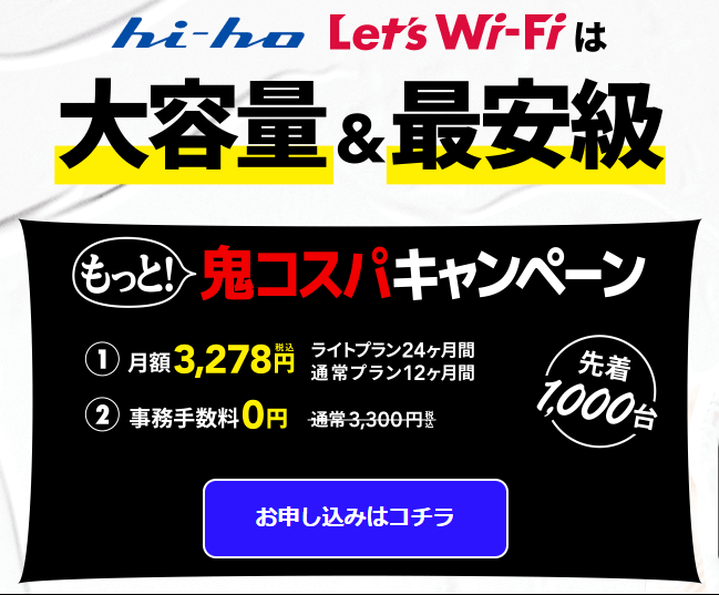 ハイホーWi-Fi鬼コスパキャンペーン