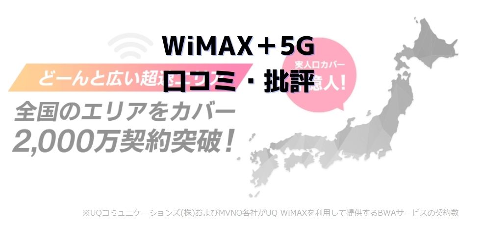 WiMAXの口コミ