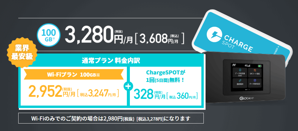ChargeSPOT Wi-Fiの料金説明