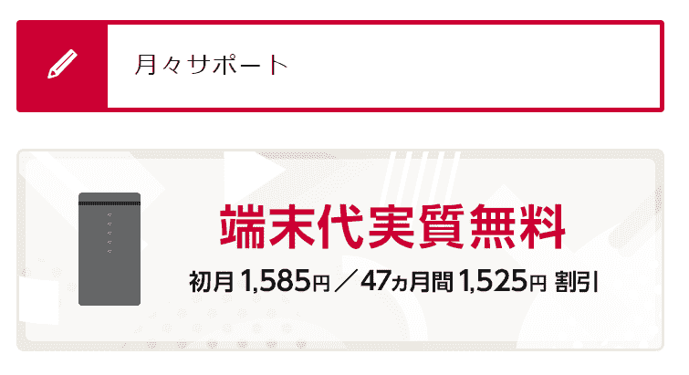 月々サポートの概要