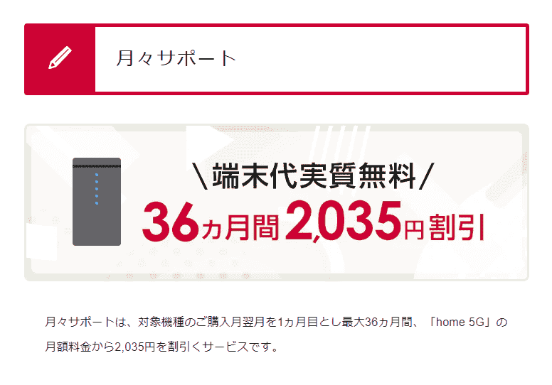 月々サポートの画像