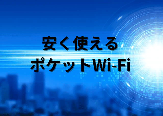 安いポケットWi-Fi